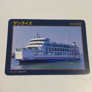 フェリーカード 有明フェリー サンライズ 新品未使用品(シングルカード)