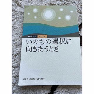 いのちの選択に向き合うとき