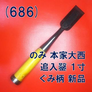 (686) のみ 本家大西 追入鑿 １寸 ぐみ柄 新品(工具/メンテナンス)