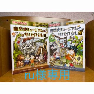 自然史ミュージアムのサバイバル1.2巻　5.8