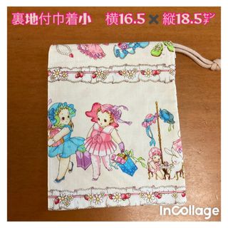 ●★メリーゴーランド②★巾着小(裏地付)(外出用品)