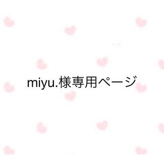 miyu.様専用ページ(トリートメント)