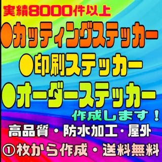 カッティングステッカー・印刷ステッカー・オリジナルオーダー受付・高品質・防水対応