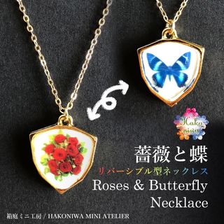 【ハンドメイド】薔薇と蝶 リバーシブル型ネックレス ペンダントネックレス 可愛い(ネックレス)