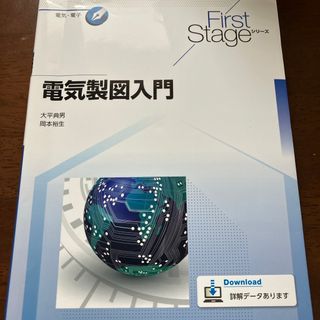 電気製図入門(科学/技術)