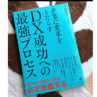 企業に変革をもたらす DX成功への最強プロセス(ビジネス/経済/投資)