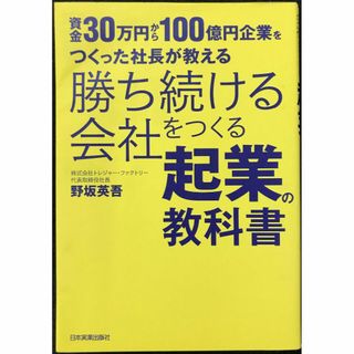 勝ち続ける会社をつくる起業の教科書                 (アート/エンタメ)