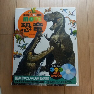講談社の動く図鑑MOVE　恐竜(絵本/児童書)