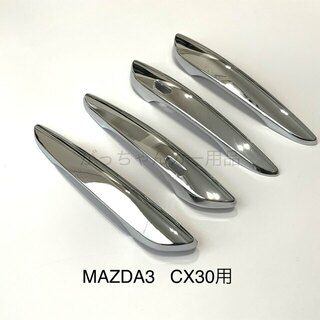 マツダ車用　ドアハンドルカバー　Mazda3  CX-30  用　新品(車外アクセサリ)