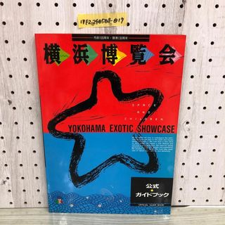 1▼ 横浜博覧会 公式ガイドブック 市政100周年 開港130周年 平成元年3月1日 発行 1989年 横浜博覧会公式刊行会プロジェクト共同企業体(人文/社会)