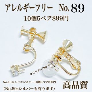 【No.89】　金属アレルギー対応　ネジバネ式イヤリング　クリスタル付　高品質(各種パーツ)