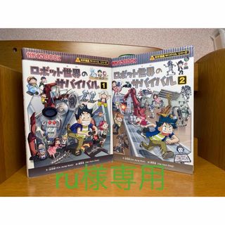 ロボット世界のサバイバル1.2巻２冊　5.8