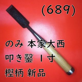 (689) のみ 本家大西 叩き鑿（厚鑿） １寸 樫柄 新品(その他)