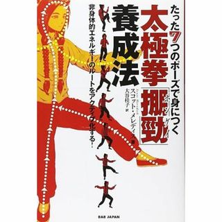 たった7つのポーズで身につく 太極拳「掤勁(ポンケイ)」養成法 非身体的エネルギ(趣味/スポーツ/実用)