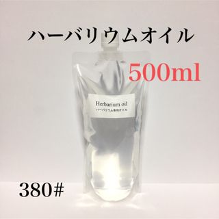 ハーバリウムオイル ☆ ５００ｍｌ(その他)