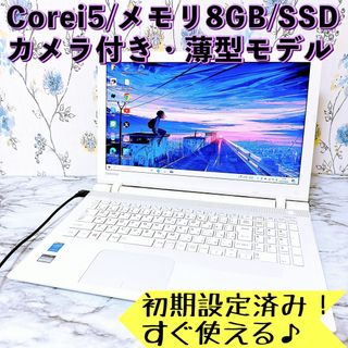 トウシバ(東芝)の1台限定✨Corei5＆新品SSD/メモリ8GB✨すぐ使える薄型ノートパソコン(ノートPC)