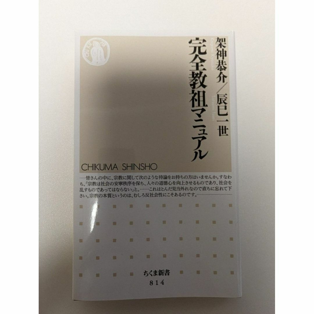 【美品】 【送料無料】 完全教祖マニュアル ちくま新書 架神恭介 辰巳一世 著 エンタメ/ホビーの本(ノンフィクション/教養)の商品写真