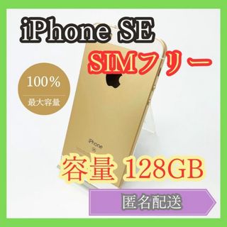 アイフォーン(iPhone)のiPhoneSE 第1世代 128GB SIMフリー 管理876(スマートフォン本体)