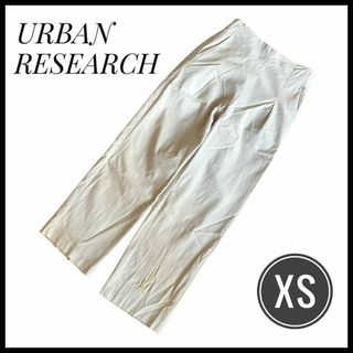 URBAN RESEARCH - ボトムス　パンツ　アーバンリサーチ　ベージュ　カジュアル　XSサイズ 