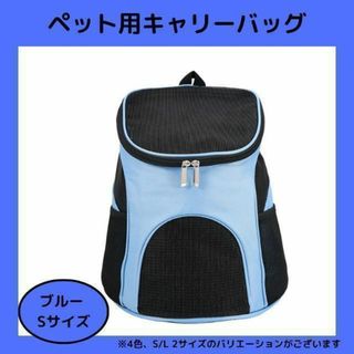 値下げ！【ブルー Sサイズ】ペット用キャリーバッグ ペット リュック 散歩(犬)