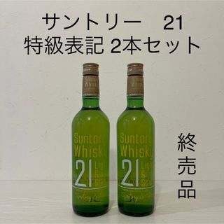 サントリー(サントリー)のサントリー　21 Light & Smooth 2本　特級表記　古酒　終売品(ウイスキー)