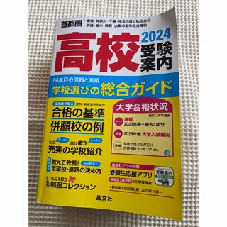 首都圏高校受験案内　2024