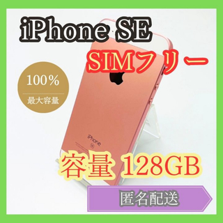 アイフォーン(iPhone)のiPhone SE 第1世代 128GB SIMフリー 管理877(スマートフォン本体)