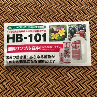 天然植物活力液HB-101 植物活力剤 サンプル フローラ(その他)