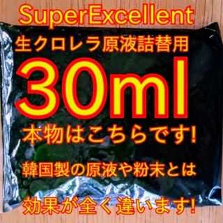 安心の国内産★SuperExcelent生クロレラ原液詰替用(アクアリウム)