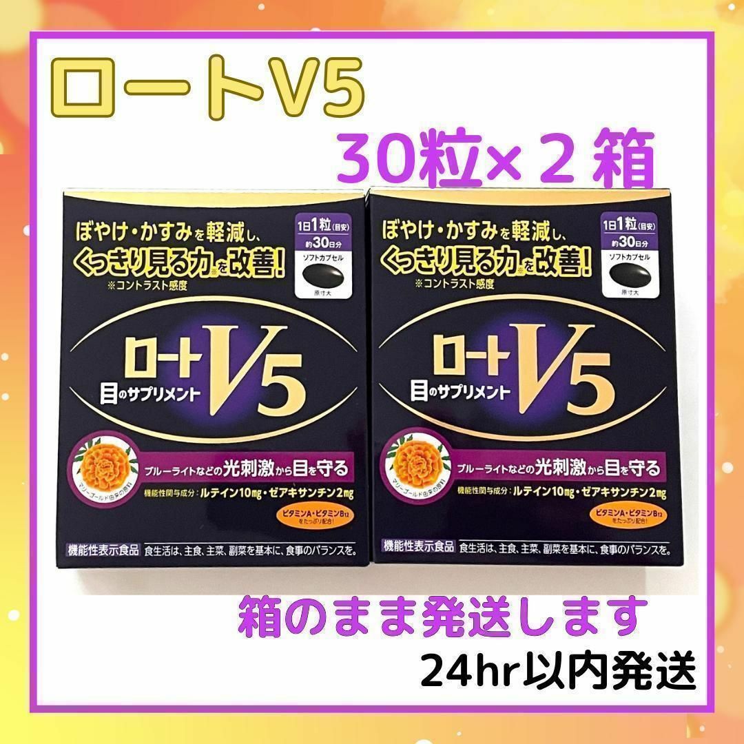 ロート製薬(ロートセイヤク)のロートV5 目のサプリメント 30粒 (30日分) 2箱セット 食品/飲料/酒の健康食品(その他)の商品写真