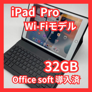 アイパッド(iPad)のiPad Pro 9.7inch 32GB Wi-Fiモデル Office導入(タブレット)