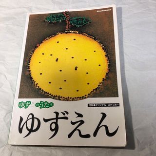 ゆずのうた本　ゆずえん ギター弾き語り 楽譜 スコアブック(楽譜)