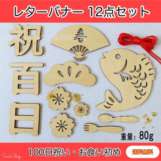 レターバナー　100日祝い　お食い初め　木製　天然素材　飾り　寝相アート　乳児(お食い初め用品)