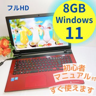 トウシバ(東芝)の大人気ダイナブック♡レッドノートパソコン♡初心者向け♡Windows11(ノートPC)