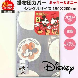 ディズニー(Disney)のディズニー 掛ふとんカバー シングルサイズ グレー系 速乾 ミッキー＆ミニー(シーツ/カバー)