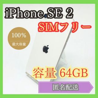 アイフォーン(iPhone)のiPhone SE2 SIMフリー 第2世代 64GB 管理879(スマートフォン本体)