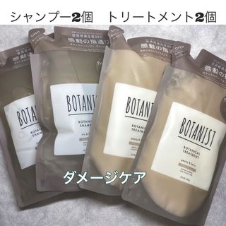 ボタニスト(BOTANIST)のBOTANIST ボタニスト　シャンプー　トリートメント　ダメージケア　4個(シャンプー)