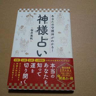 あなたの守護神がわかる！神様占い　桜井美帆(文学/小説)