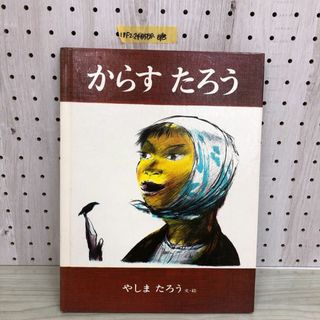 1▼ からすたろう 八島太郎 著 絵本 偕成社 1983年3月 12刷 発行 昭和58年 烏太郎 Crow Boy(絵本/児童書)