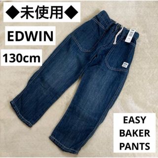 エドウィン(EDWIN)のエドウィン　edwin 子供　イージーベーカリーパンツ　デニム　130(パンツ/スパッツ)