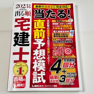 2023年版 出る順宅建士 当たる!直前予想模試(語学/参考書)