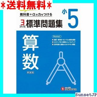 ☆完全未使用☆ 小5 標準問題集 算数：小学生向け問題集/ の力をつける 371(その他)