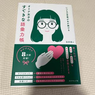 いつもの言葉があか抜ける　オトナ女子のすてきな語彙力帳(ビジネス/経済)