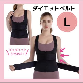 【L】ダイエットベルト ジムウェア サウナスーツ コルセット トレーニング(トレーニング用品)