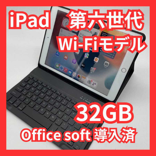 アイパッド(iPad)のiPad 第6世代 32GB Wi-Fiモデル Office導入＆オマケ付き(タブレット)