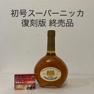 ニッカウイスキー(ニッカウヰスキー)の初号スーパーニッカ　復刻版　ウイスキー　終売品　竹鶴　余市　宮城峡　(ウイスキー)