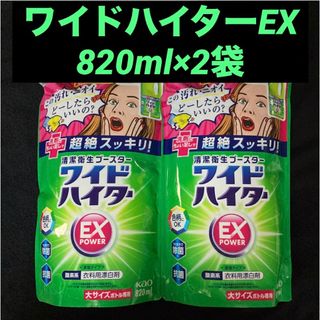 ワイドハイター(ワイドハイター)の花王 ワイドハイターEXパワー 820ml×2袋(洗剤/柔軟剤)