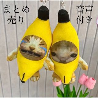 バナナ猫　猫ミーム　バナナキャット　泣いてる猫　キーホルダー　ぬいぐるみ(キャラクターグッズ)