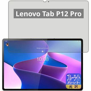 Lenovo Tab P12 Pro ブルーライトカットフィルム(タブレット)