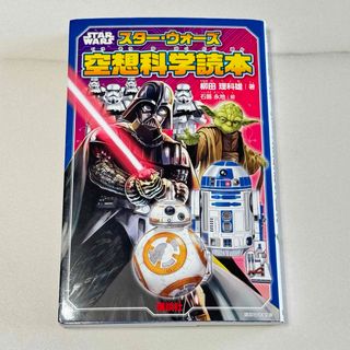 スター・ウォーズ 空想科学読本(科学/技術)